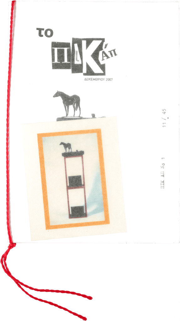 Το Πικάπ, Τεύχος Νο.1, Δεκ. 2007, μικτή τεχνική, 11/45, εξώφυλλο (σύνολο Τεύχη Νο.1-Νο.7)