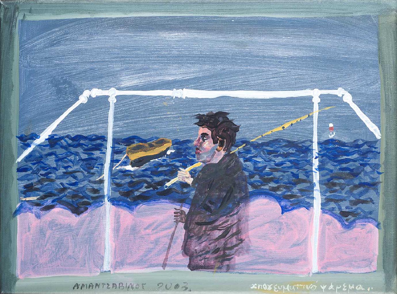 Απογευματινό ψάρεμα, 2003, λάδι σε καμβά, 30x40 εκ.