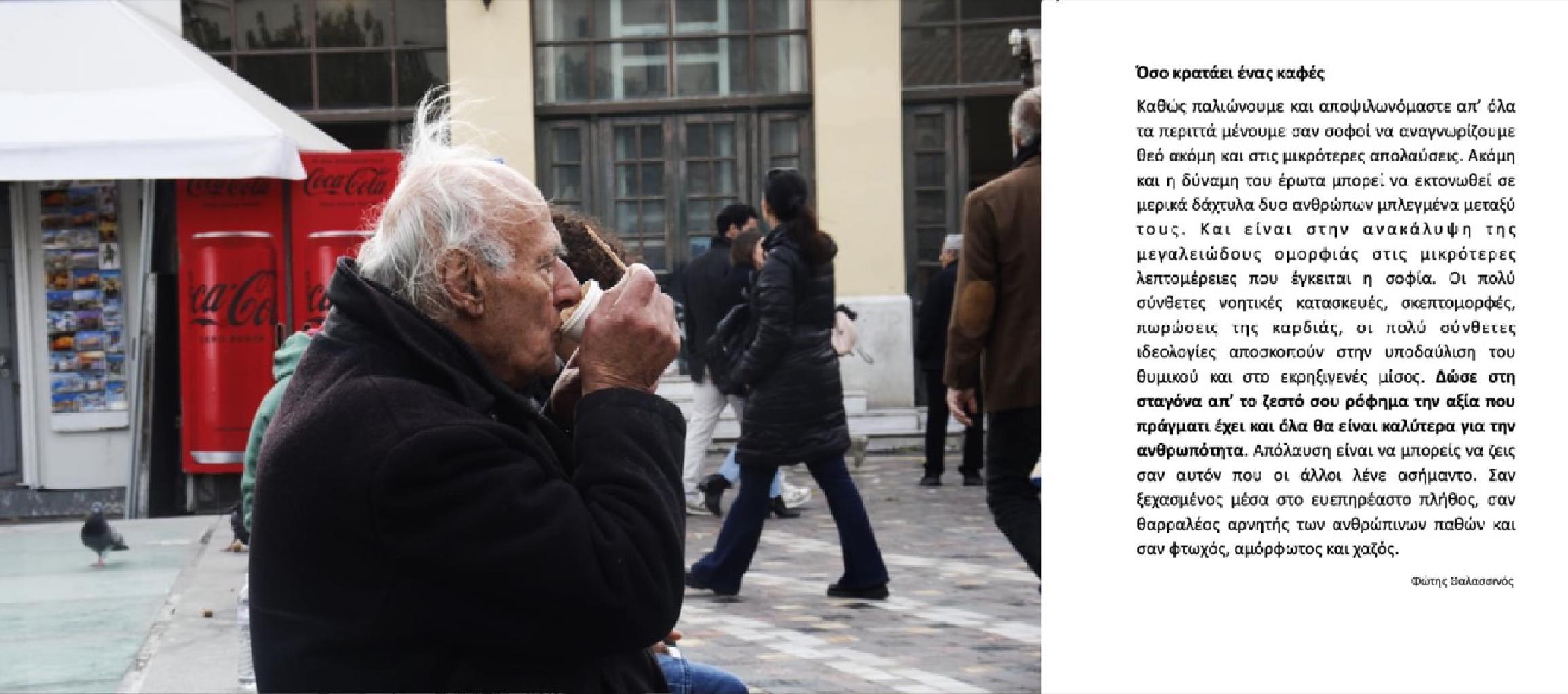 Από την ενότητα: Το βλέμμα μου 42: Θέλω να γνωρίσω τον Λάνθιμο. Χρώματα στην πλατεία Μοναστηρακίου. (Μοναστηράκι Αθήνας, Τετάρτη, 3 Ιανουαρίου 2024). Το βλέμμα μου 36: Αστικά Θρύψαλα, Αθήνα, Καλλιθέα, Πέμπτη, 12 Οκτωβρίου 2023. Έκθεση: «Αναζητώντας αξίες ευαίσθητες και αναπάντεχες», Dreamideamachine, Μεταξουργείο Αθήνας, 2024.