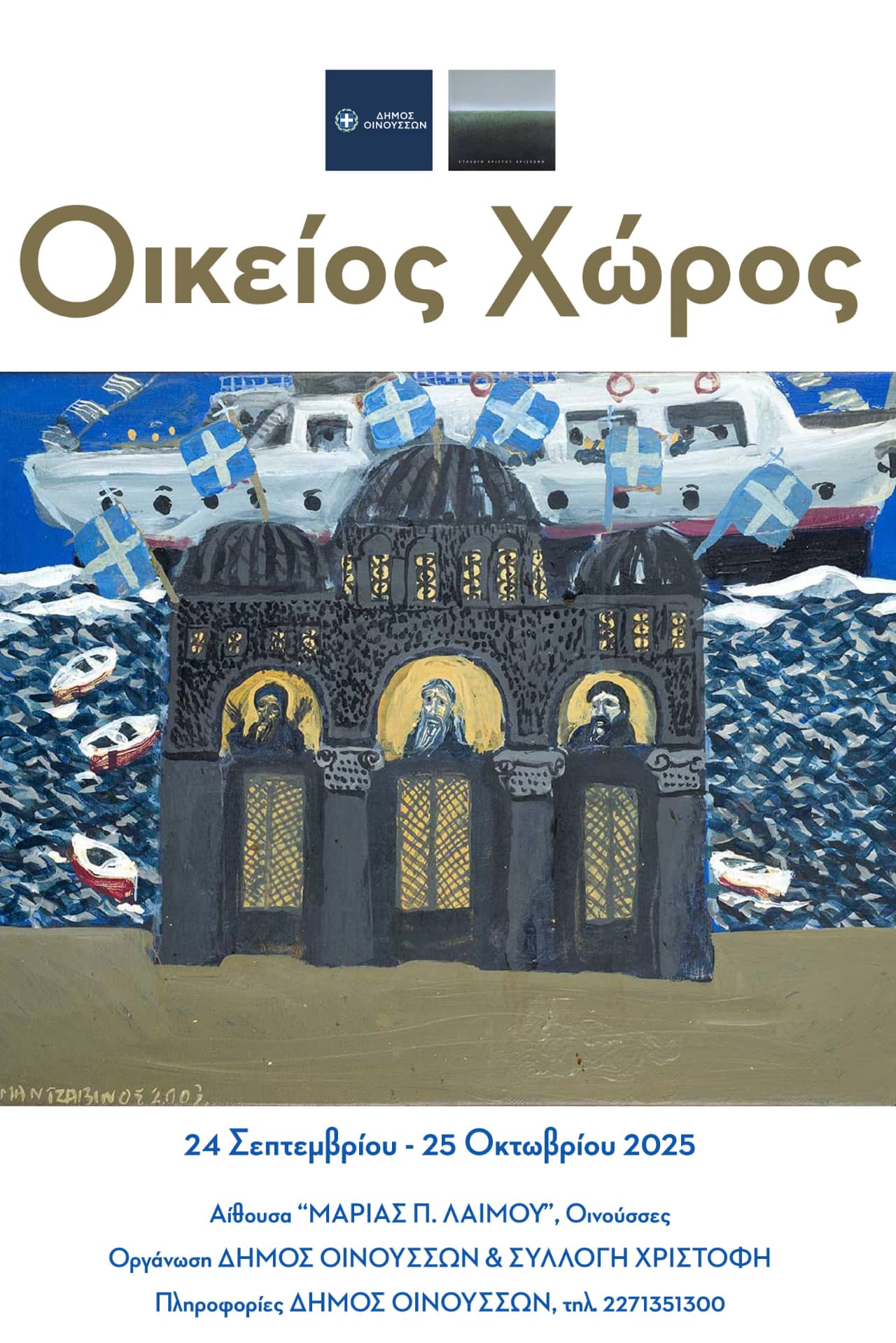 Οικείος χώρος,