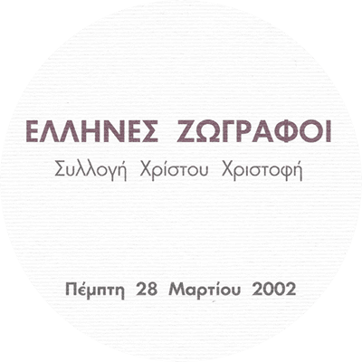 Έλληνες Ζωγράφοι