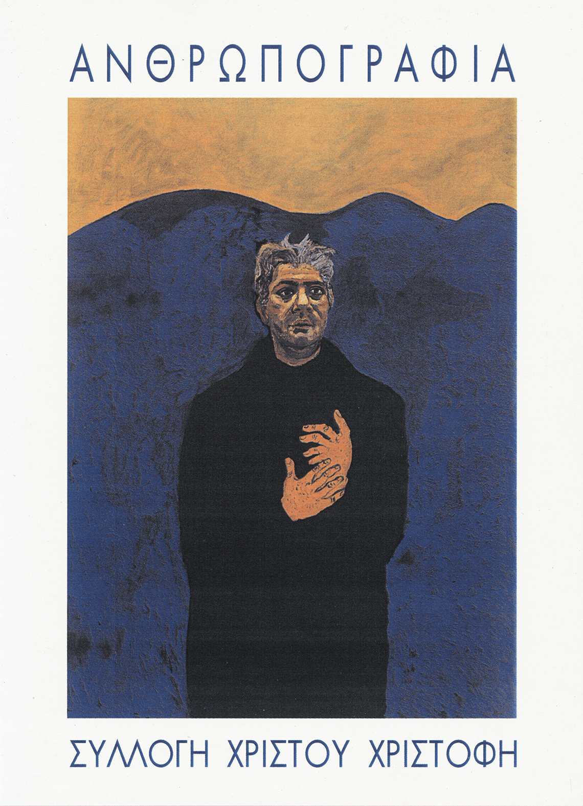 Ανθρωπογραφία,